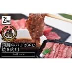 A5飛騨牛バラカルビ焼き肉用12か月コース