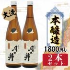 日本酒 本醸造 月の井 1.8L 2本 セット