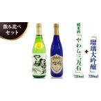 ふるさと納税 純米酒「やわら三万石」720ml＆「瑠璃大吟醸」720ｍl　飲み比べセット 茨城県つくばみらい市