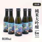 日本酒 純米 大吟醸 180ml 5本 セット