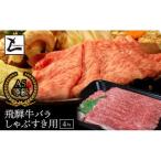 A5 飛騨牛 バラ しゃぶすき用 4kg