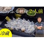 ふるさと納税 【配送日指定可】 長門産とらふぐ ふぐセット とらふぐ刺身 2人前 冷蔵 トラフグ フグ 最高級とらふぐ 父の日 母の日 イベント お.. 山口県長門市