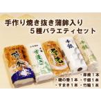 手作り 少量生産 高級 焼抜かまぼこ入り 5種バラエティーセ…