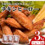 手羽中 唐揚げ チキンヒーロー チキンバー 3kg