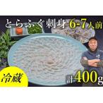 ふるさと納税 【配送日指定可】ふぐセット とらふぐ とらふぐ刺身6〜7人前セット（とらふぐ皮刺身・干しひれ付き） 冷蔵 トラフグ フグ 最高級と.. 山口県長門市