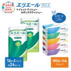 エリエールトイレットペーパーボックスティッシュアソート…