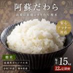 阿蘇だわら 15kg