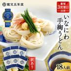 寛文五年堂 稲庭うどん 300g×6袋
