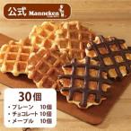 マネケン ベルギーワッフル 定番3種お楽しみセット30個入り
