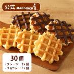 マネケン ベルギーワッフル プレーン チョコレートセット30…
