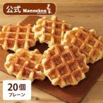 マネケン ベルギーワッフル プレーン20個入り