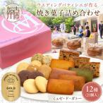 焼菓子 12種21個入 詰め合わせ