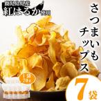 産紅はるか使用 さつまいもチップス詰め合わせ計490g 70g×7…