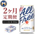 定期便2ヶ月 からだを想う オールフリー350ml 合計2箱