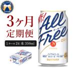 定期便3ヶ月 ノンアル オールフリー 350ml