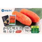 ふるさと納税 ☆TVで紹介されました☆ 明太子 定期便 かねふく 訳あり 1kg <2ヶ月連続お届け> 計 2kg 特上 切れ子 辛子明太子 切子 めんたいこ.. 茨城県大洗町