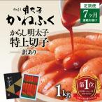 明太子 定期便 かねふく 訳あり 1kg