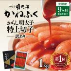 明太子 定期便 かねふく 訳あり 1kg