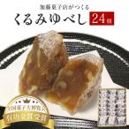 くるみゆべし24個入り 全国菓子大博覧会有功金賞受賞