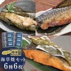 レンジで焼き魚 海草焼セット K-6 焼き魚
