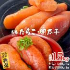 石巻たらこ 明太子 1.5kgセット 薄皮