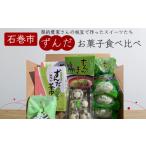 ふるさと納税 ずんだ菓子 食べ比べ 5種セット 枝豆 ずんだ スイーツ ご当地スイーツ 宮城県 石巻市 お菓子 お菓子 お菓子 お菓子 お菓子 お菓子 .. 宮城県石巻市