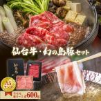仙台牛 幻の島豚ロースセット A5ランク