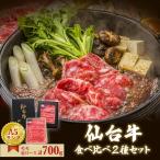 仙台牛 すき焼き用 合計 700g