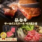 仙台牛 サーロインステーキ すき焼き セット