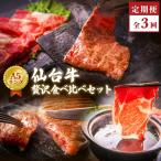仙台牛~贅沢食べ比べセット