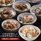 銀鮭釜めしと銀鮭茶漬け 1食入