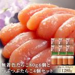 無着色 たらこ80g 6個とつぶつぶたらこ4個セット
