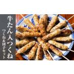 ふるさと納税 牛たん入つくね 2種（つくね30本・団子400g）冷凍 ヤマサコウショウ 牛タンつくね バーベキュー BBQ 焼き鳥 つくね やきとり つく.. 宮城県石巻市