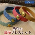野生の鹿革ブレスレット ブルー 石巻産