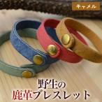 野生の鹿革ブレスレット キャメル 石巻産