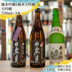 日本酒 飲み比べ 3本セット 日高見 墨廼江