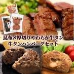 牛タン 昆布〆 厚焼き やわらか ハンバーグセット 2種
