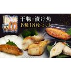 ふるさと納税 極上! お魚干物・漬け魚 6種セット さば カレイ 赤魚 みりん干し 塩麹漬け 味噌漬け 粕漬け 西京漬け 西京漬け 西京漬け 西京漬け.. 宮城県石巻市