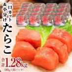 タラコ 一口カット 1.28kg