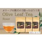 オリーブ お茶 5包3パックセット ティーバッグ