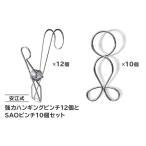 安江式強力ハンギングピンチ 12個と SAOピンチ