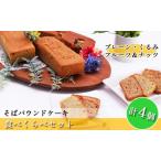 パウンドケーキセット そば粉使用食べくらべ
