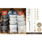 3ヶ月定期便 とみかわのドリップコーヒー100袋 5種