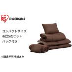 ふるさと納税 コンパクト布団 5点セット【SS(セミシングル)サイズ】KFS-C5S ブラウン アイリスオーヤマ 寝具 掛け布団 敷きマット 枕 毛布 収.. 宮城県大河原町