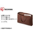 ふるさと納税 ふっくら布団 9点セット【S(シングル)サイズ】KFS-F9S ブラウン アイリスオーヤマ 寝具 掛け布団 枕 毛布  宮城県大河原町