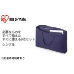 ふるさと納税 ふっくら布団 9点セット【S(シングル)サイズ】KFS-F9S ブルー アイリスオーヤマ 寝具 掛け布団 枕 毛布  宮城県大河原町