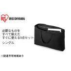 ふるさと納税 ふっくら布団 9点セット【S(シングル)サイズ】KFS-F9S ブラック アイリスオーヤマ 寝具 掛け布団 枕 毛布  宮城県大河原町