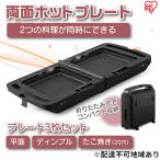 アイリスオーヤマ 両面ホットプレート DPOL-301-B