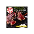 ふるさと納税 緊急支援 人気海鮮 芸西村厳選1本釣り本わら焼き「田野屋銀象シリーズ 極 カツオのたたき(3〜4人前)完全天日塩付(田野屋銀象ソ.. 高知県芸西村