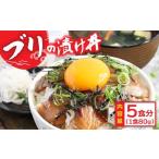 ふるさと納税 緊急支援 海鮮「ブリの漬け丼の素」1食80g×5P《迷子のブリを食べて応援 養殖生産業者応援プロジェクト》コロナ応援  惣菜 そ.. 高知県芸西村